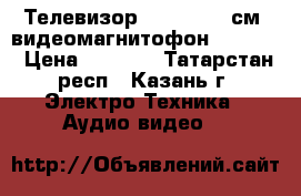 Телевизор PHILIPS 54 см, видеомагнитофон PHILIPS › Цена ­ 2 000 - Татарстан респ., Казань г. Электро-Техника » Аудио-видео   